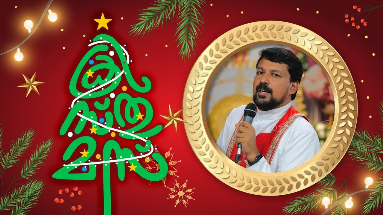 ക്രിസ്മസ് സന്ദേശം - Fr. Daniel Poovannathil