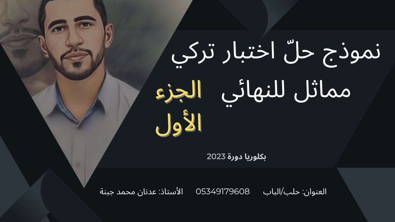 حل نموذج اختبار تركي | بكلوريا المحرّر 2023 | الجزء الأول | أ. عدنان جبنة |