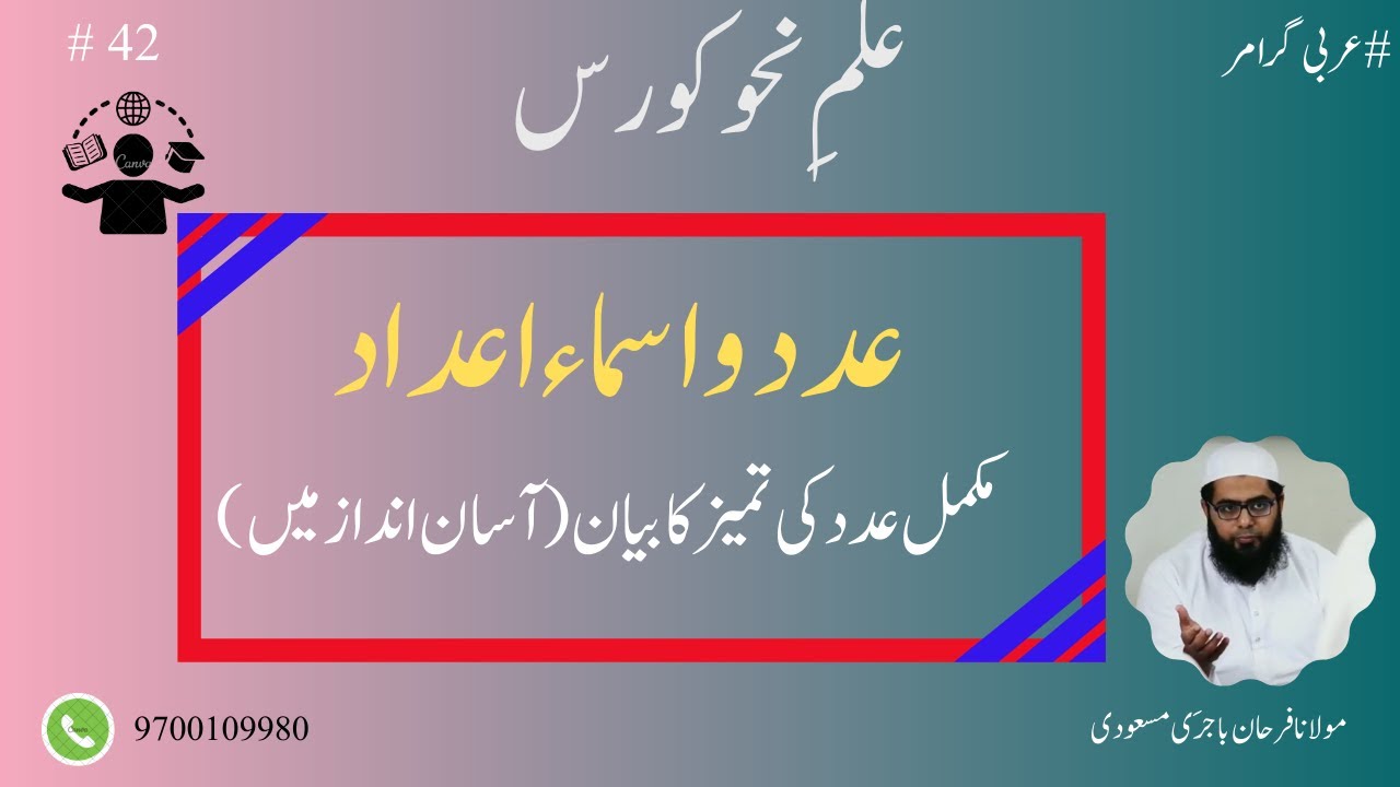 Ilme Nahw Class 42: عدد اور اسم عدد کا بیان || عدد کی تمیز کا بیان ||Arabic Numbers and its Rules