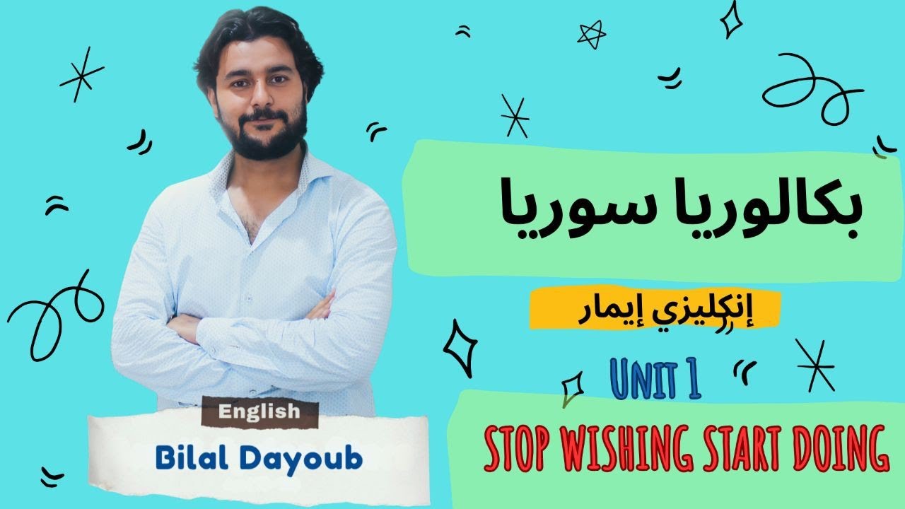 الوحدة الثانية #بكالوريا_سوريا #انكليزي #إيمار #المنهاج_السوري
