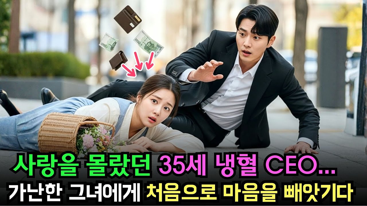 사랑을 몰랐던 35세 냉혈 CEO, 가난한 그녀에게 처음으로 마음을 빼앗기다