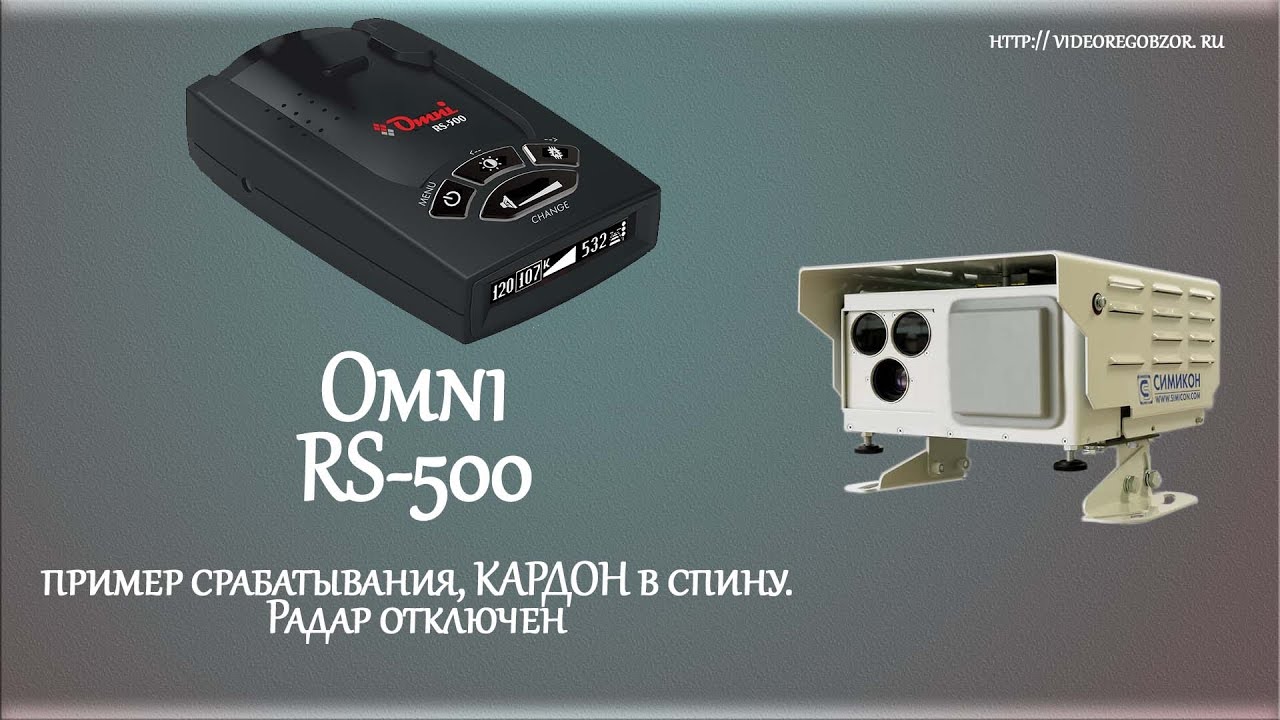 Пример срабатывания Omni RS-500 на радар КАРДОН в спину. Радар отключен