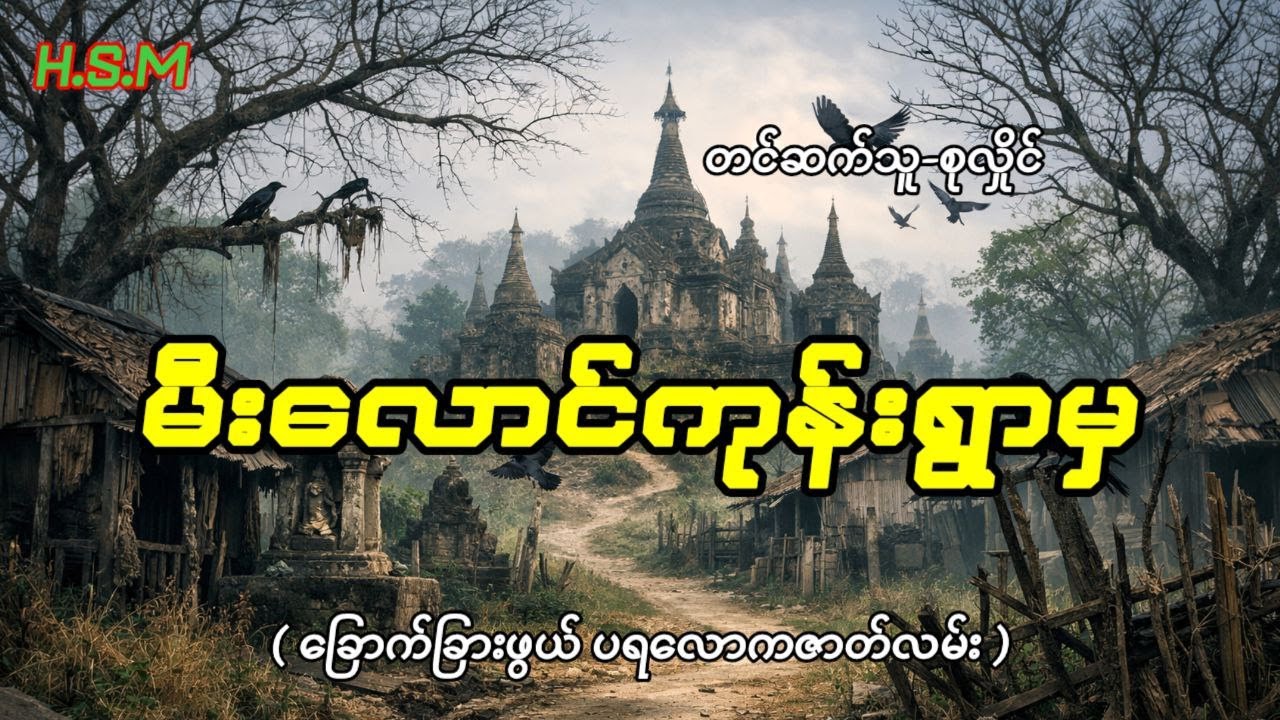 မီးလောင်ကုန်းရွာမှပရလောကဇာတ်လမ်း