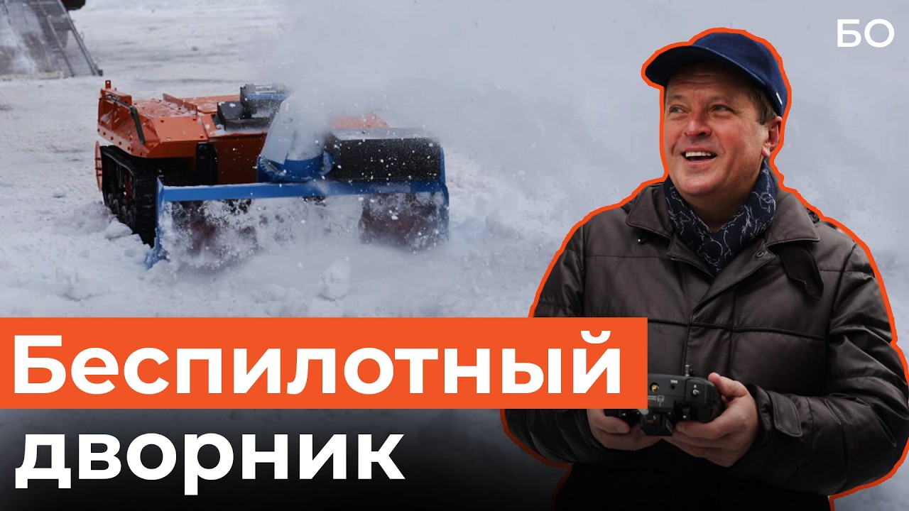 Беспилотники с передовой переоборудовали для уборки снега во дворах Казани