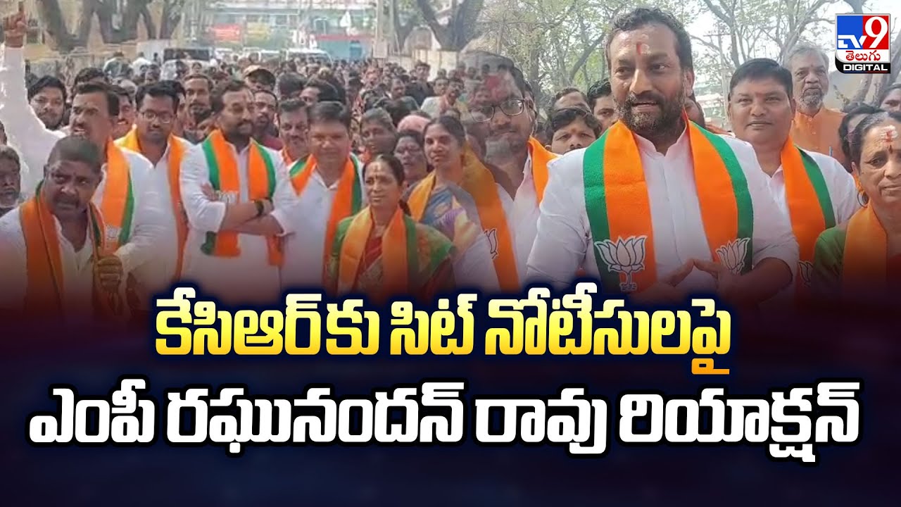 BJP Raghunandan Rao : కేసిఆర్ కు సిట్ నోటీసులపై ఎంపీ రఘునందన్ రావు రియాక్షన్ - TV9