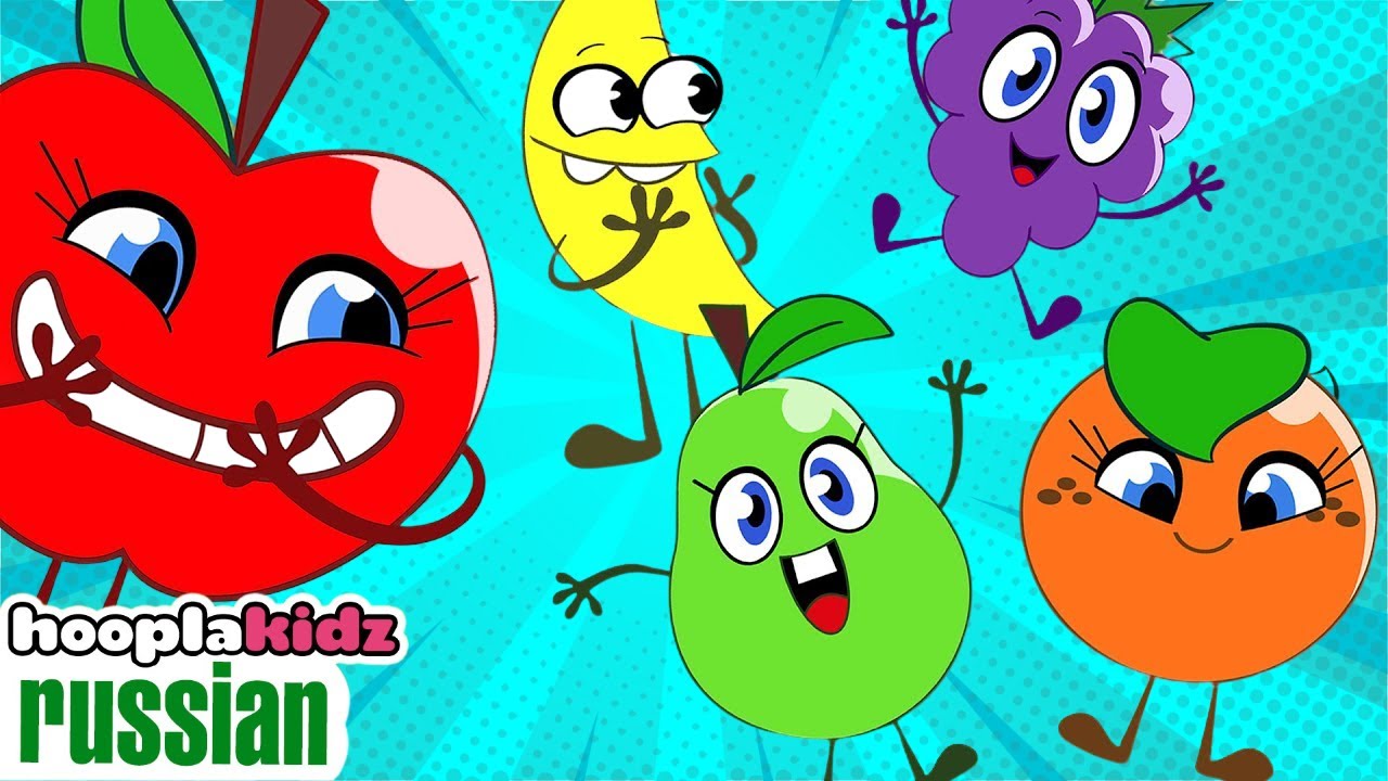 Песня про фрукты | Изучаем фрукты | Детские песни | Hooplakidz Russian