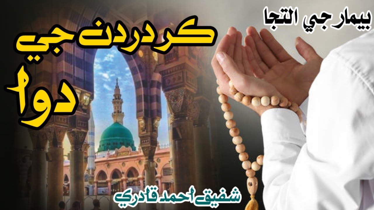 Kar Dardan ji Dawa _ Sindhi Dua _ Shafique Ahmed Qadri karmi