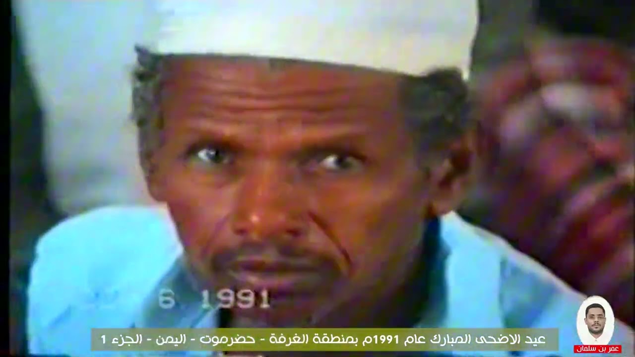 1 - عيد الأضحى المبارك عام 1991م بمنطقة الغرفة - حضرموت - اليمن . الجزء 1