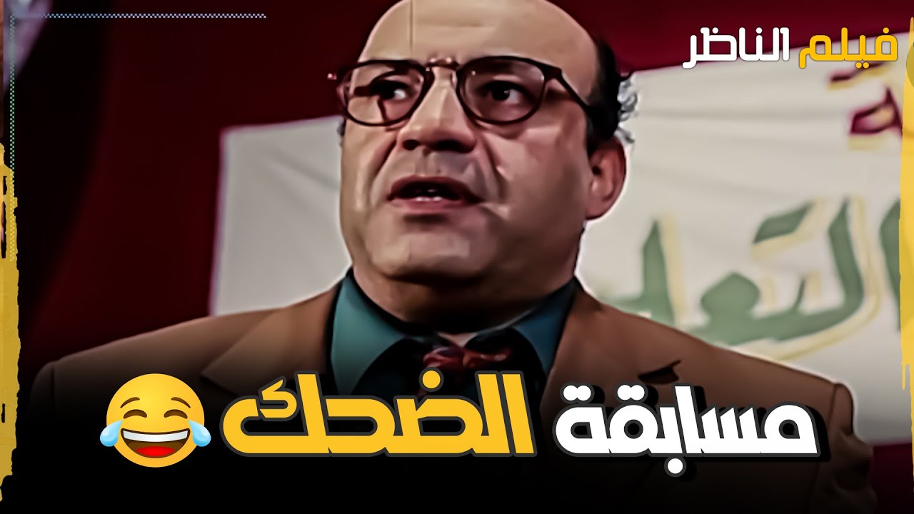 مشهد مش هيفشل انه يضحكك.. مسابقة مدرسة عاشور 🤣🤣