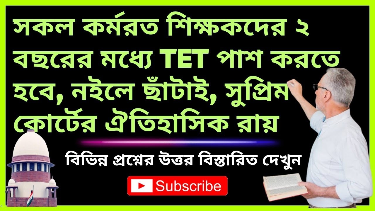 TET for Teachers: সকল কর্মরত শিক্ষকদের ২ বছরের মধ্যে TET পাশ করতে হবে, সুপ্রিম কোর্টের ঐতিহাসিক রায়