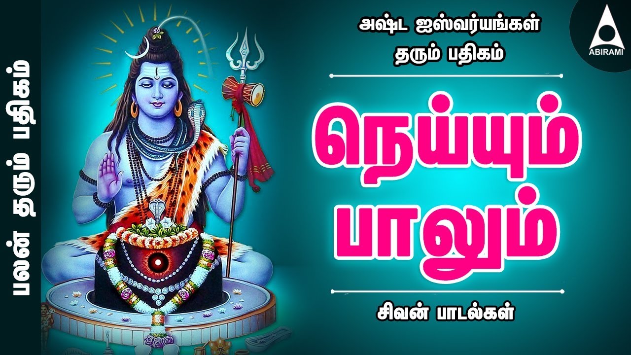 அஷ்ட ஐஸ்வர்யங்கள் தரும் பதிகம் | நெய்யும் பாலும் | பலன் தரும் பதிகங்கள் | சிவன் பாடல்கள்|Sivan Songs