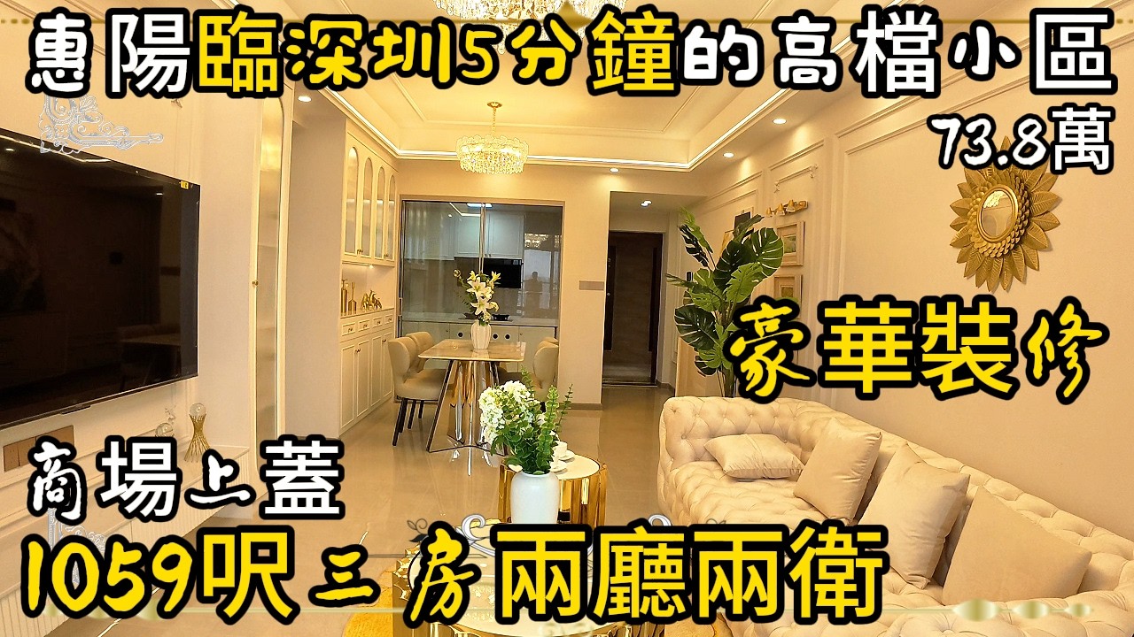 貼深圳 5分鐘+鳳凰層豪裝3房｜裕華*鉑金華府---高檔小區｜商場上蓋｜鳳凰層全開揚城景｜歐式豪裝全屋定制｜紅本在手 70 年產權🌟 核心地段：深惠通勤 + 成熟配套雙王盤（港人必睇）