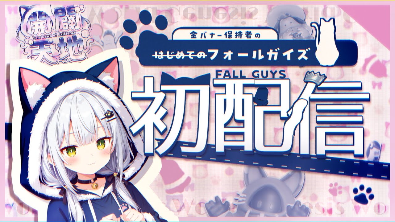 【フォールガイズ】超絶二次元美少女が配信しちゃうぞ！！