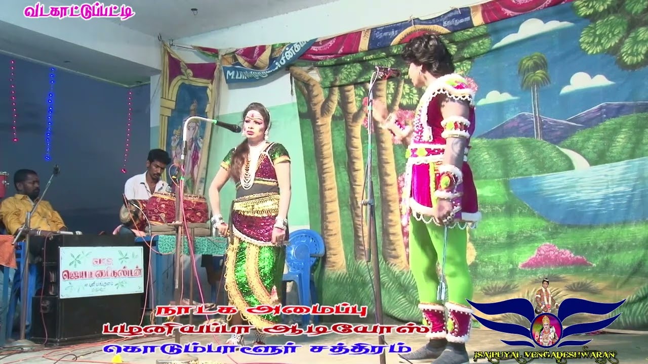 வேடன் வள்ளி தர்க்கம். வடகாட்டுப்பட்டி நாடகம் 2023