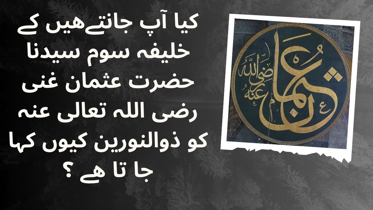 Interesting Knowledge About Hazrat Usman (R.A) II Knowledge Facts