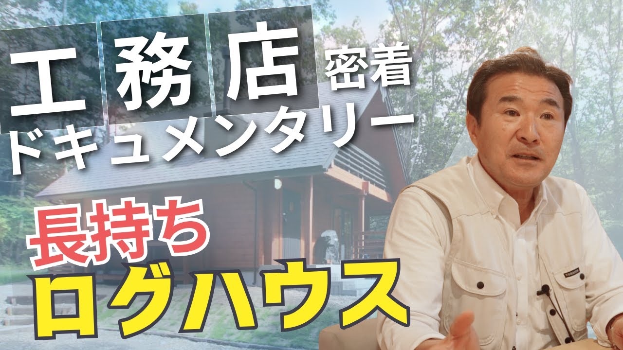 ログハウスならハウジングソリューション｜ドキュメンタリームービー