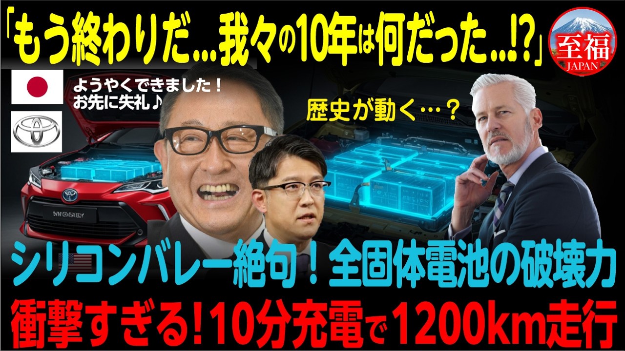 【海外の反応】「もう終わりだ...我々の10年は何だったんだ」トヨタ全固体電池の衝撃にシリコンバレーが絶句