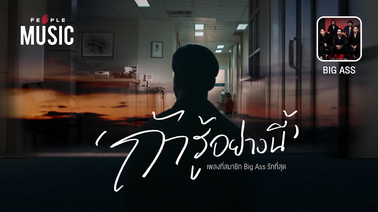 The People Music EP.64 เรื่องราวเบื้องหลังเพลงถ้ารู้อย่างนี้ เพลงที่(กบ)สมาชิก Big Ass รักมากที่สุด
