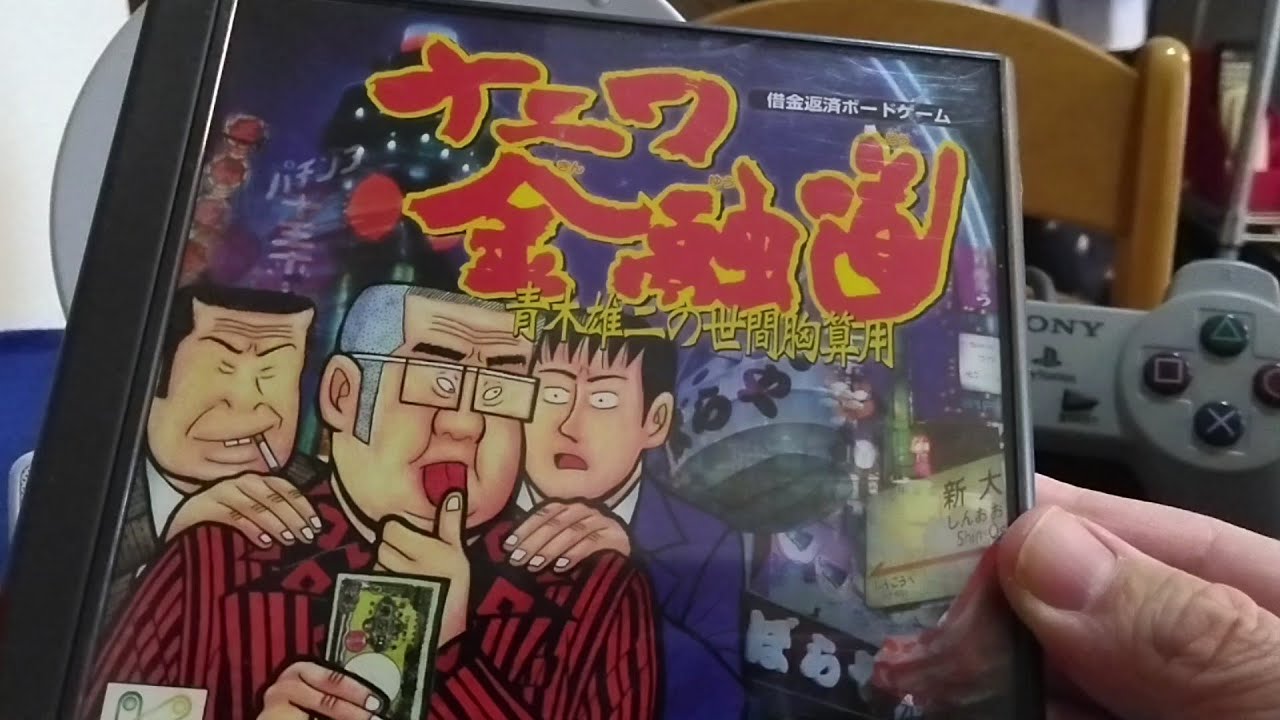 初代プレステ・ナニワ金融道（青木雄二の世間胸算用）の紹介【PS】
