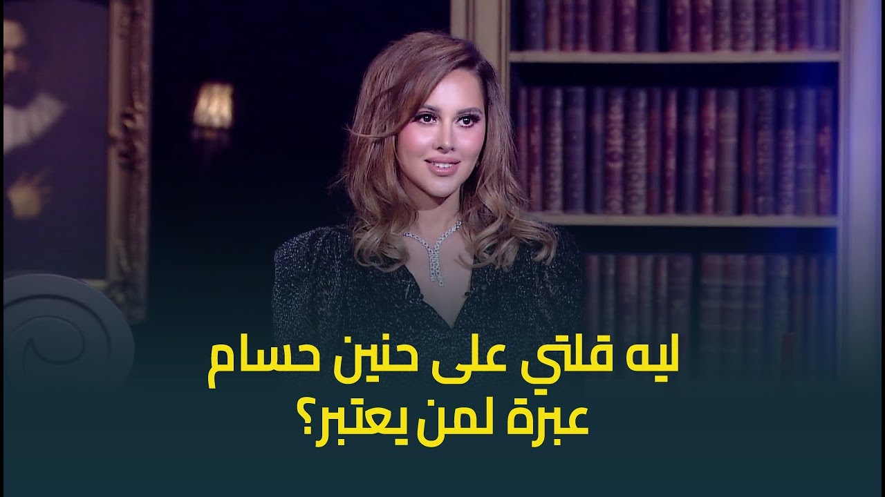 ياسمين رئيس توضح حقيقة تغريدتها عن حنين حسام .. 
