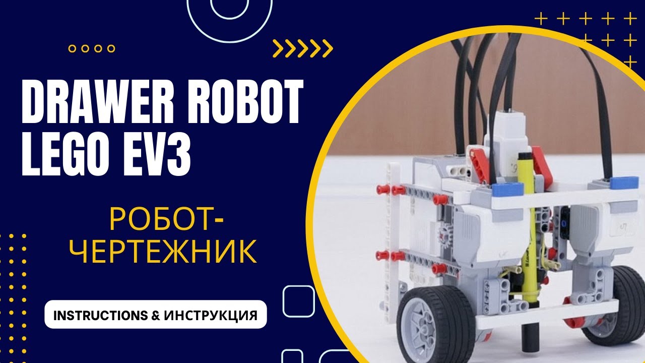 Drawer robot Lego EV3. Робот-чертежник