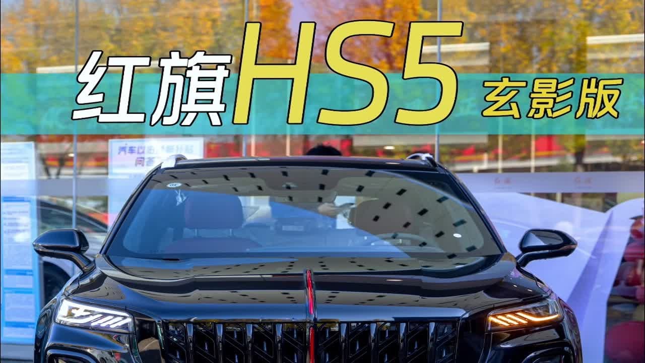 帅爆了，全车熏黑，2025款红旗HS5炫影版来了，跟普通版有什么区别呢？抢先带你沉浸式体验！和星越L你会怎么选？