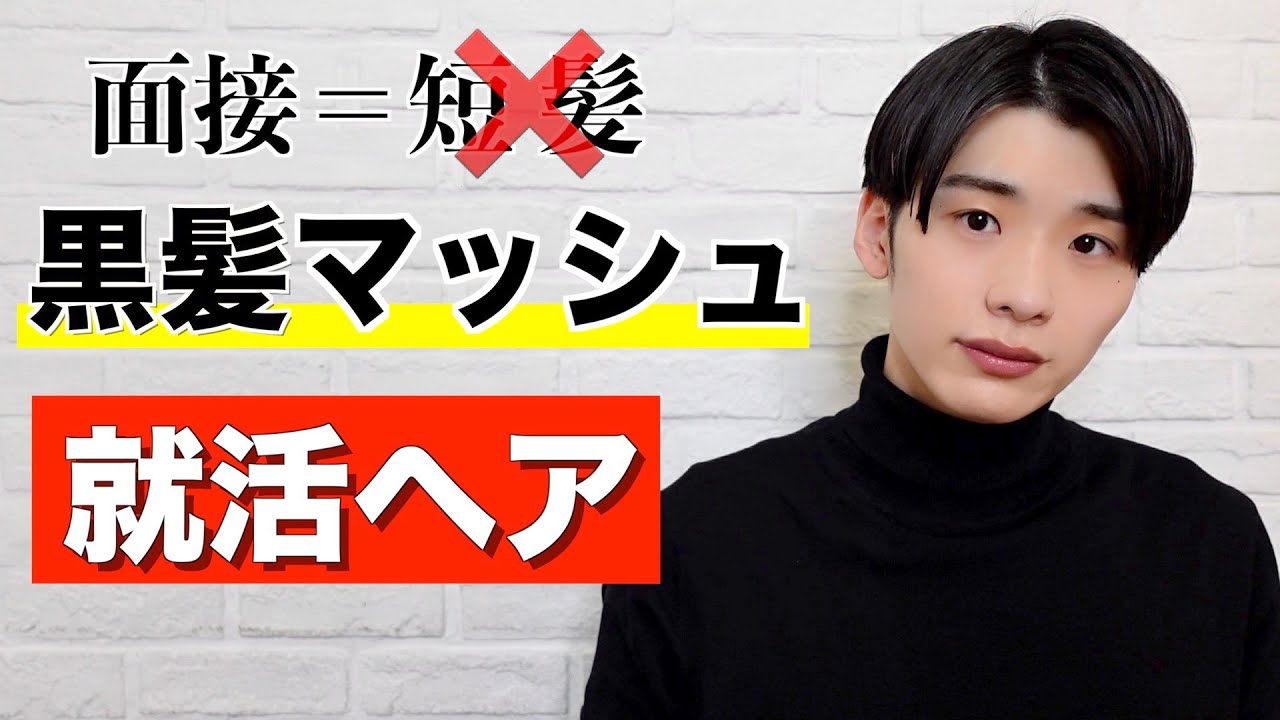 [就活ヘア] 黒髪マッシュで作るアップバングスタイル [ヘアセット]