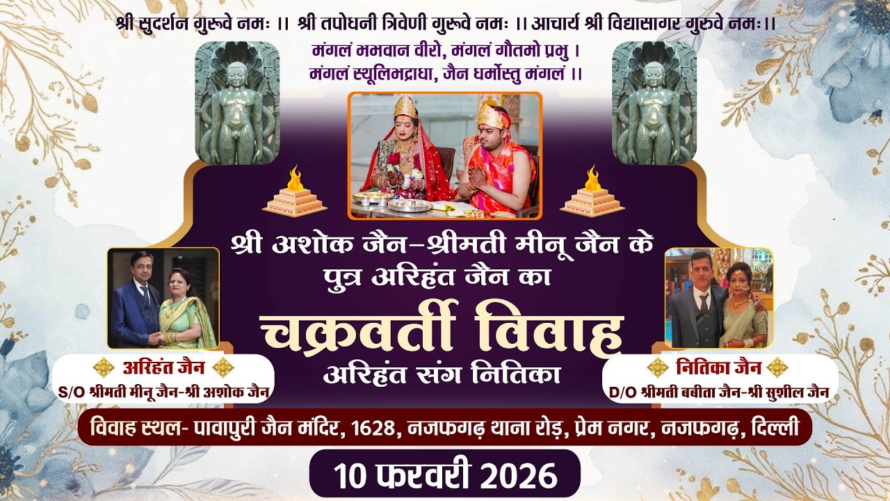 Chakravarti Vivah- Arihant weds Nitika Jain |10-02-26| चक्रवर्ती विवाह |  पावापुरी जैन मंदिर, नजफगढ़