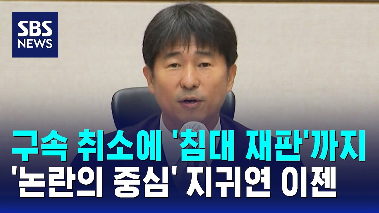 구속 취소에 심리 방식까지…지귀연, 재판 내내 논란 / SBS