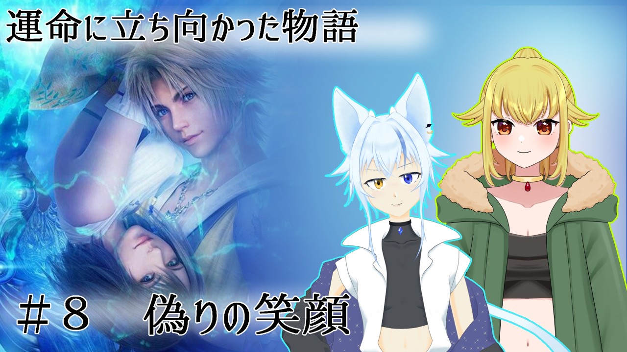 [FFⅩ]語り、紡ごう、皆の物語を#8[Vtuber]