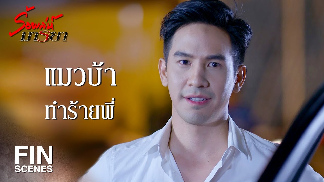 FIN | หมดหน้าที่พี่แล้ว ดูแลตัวเองต่อแล้วกันนะ | ร้อยเล่ห์มารยา EP.1 | Ch3Thailand