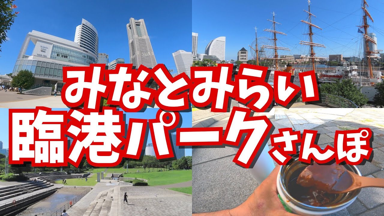 臨港パーク！絶対楽しいみなとみらいの歩き方！【初級編】