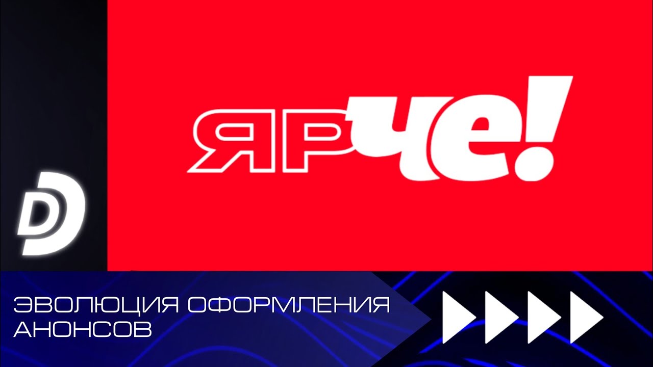 Эволюция оформления анонсов ДТВ/Перец/Че! (1999-н.в.)