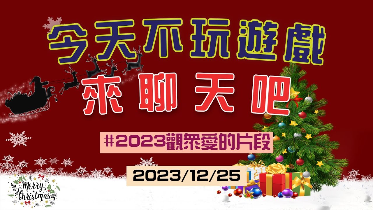 【聊天台】聖誕快樂！看看觀眾喜歡的2023直播片段吧｜江江