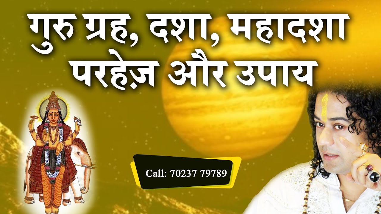 गुरु ग्रह, दशा, महादशा परहेज़ और उपाय, Guru grah ke upay in hindi -Shunya Prabhu