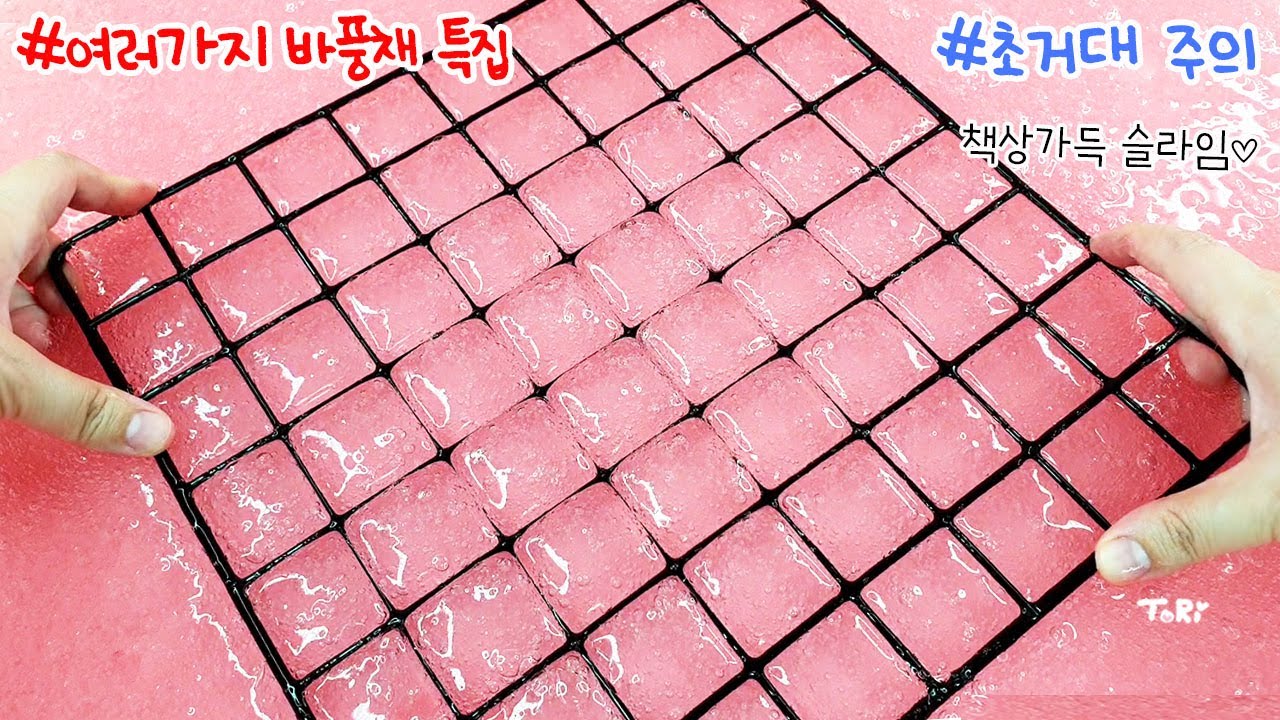 책상가득 슬라임으로 채운 다음 바풍채로 놀아보자😍 그물까지 총출동 :)