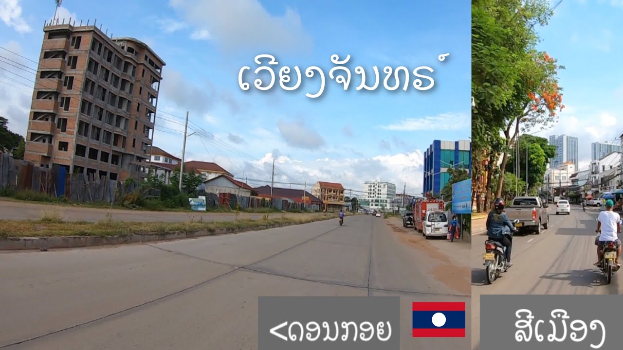 ນະຄອນຫຼວງວຽງຈັນ ປະເທດລາວ | นครหลวงเวียงจันทน์ สปป.ลาว | Vientiane the capital of Laos.
