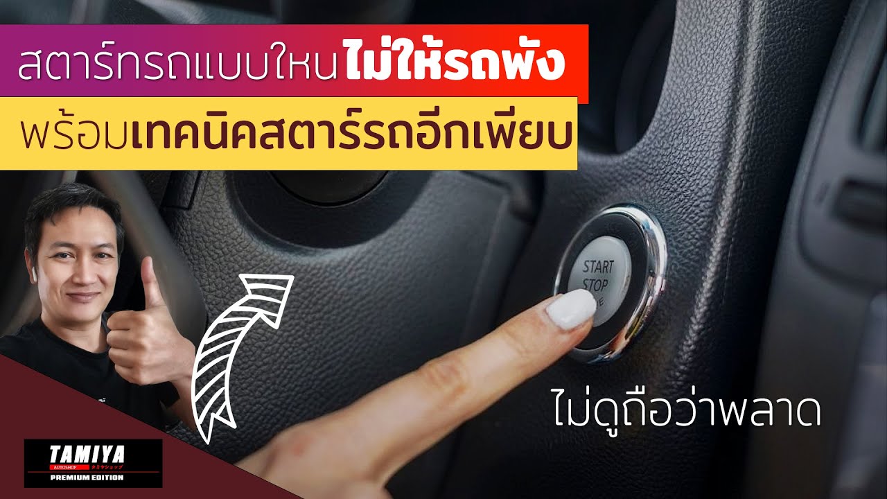 สอนขับรถเกียร์ออโต้ สตาร์ทรถแบบใหนไม่ให้รถพัง #automobile