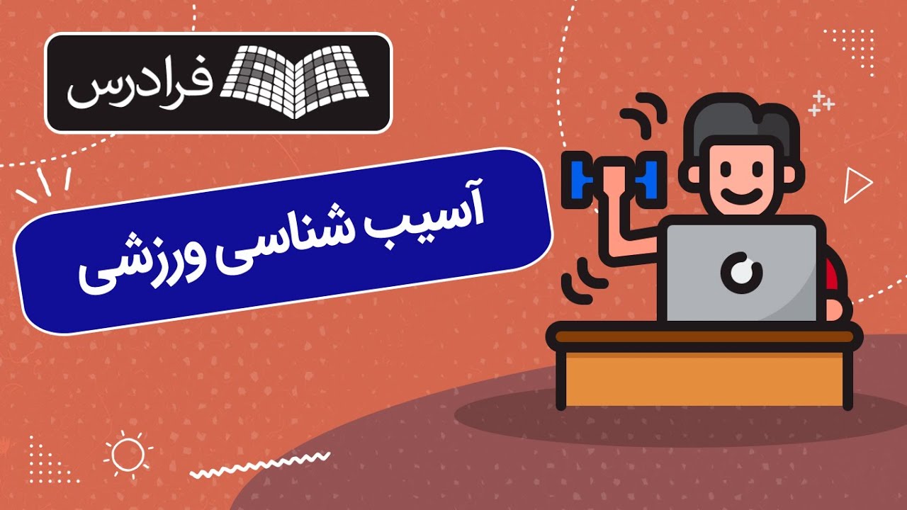 آموزش آسیب شناسی ورزشی