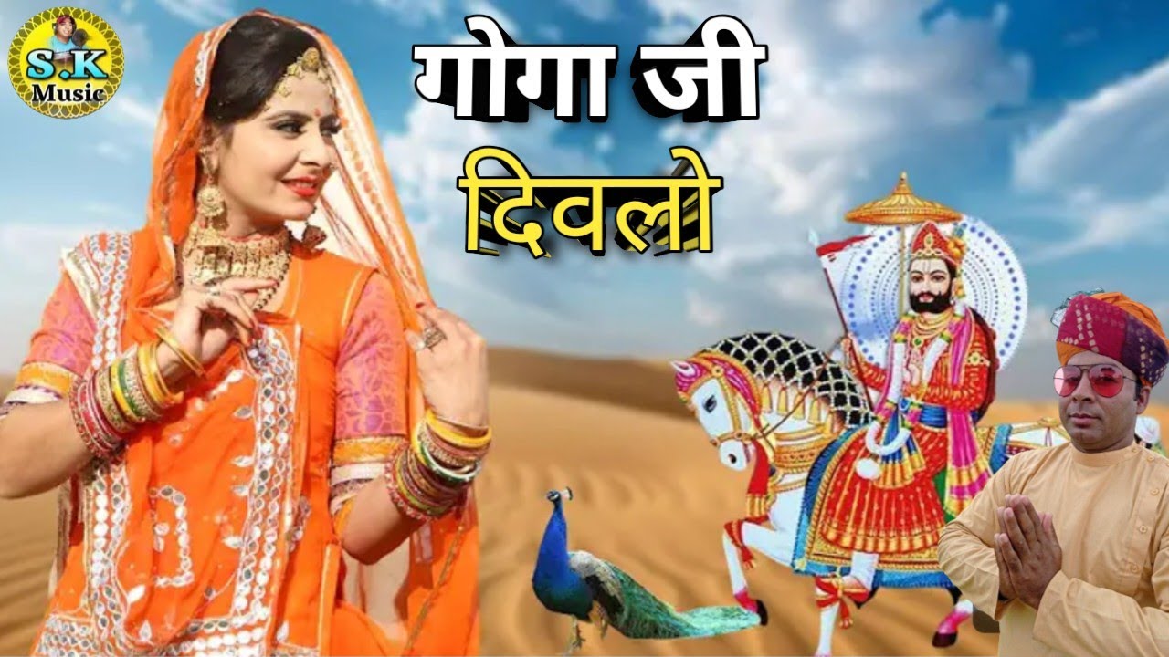 गोगा जी रो दिवलो // #gogamaharaj Goga ji ro deewalo  // #gogajibhajan umawo // #Lalu Luhar ko diwalo
