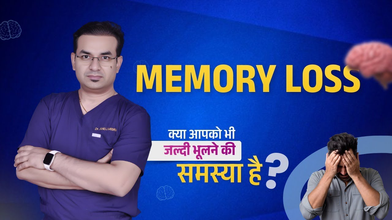 बार-बार भूलना सामान्य है या बीमारी? Memory Loss पूरी जानकारी | Dr Anuj Mishra