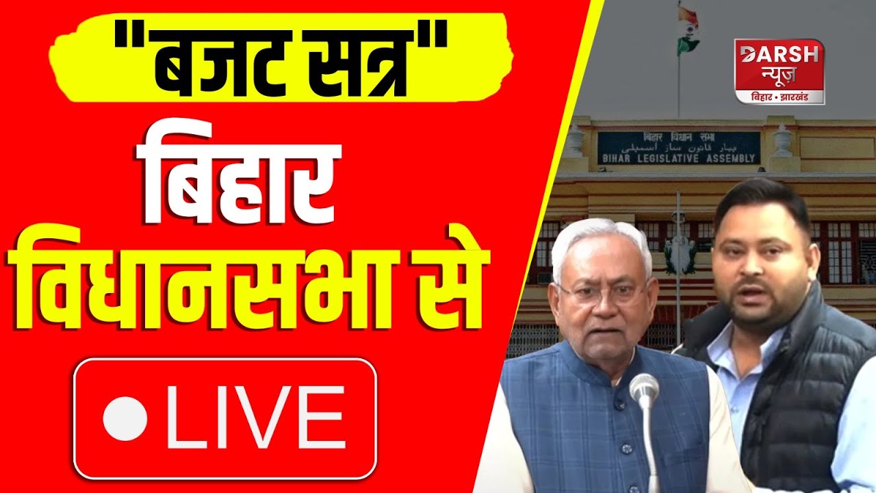 बजट सत्र 2026 Bihar Vidhansabha से देखिए LIVE ...