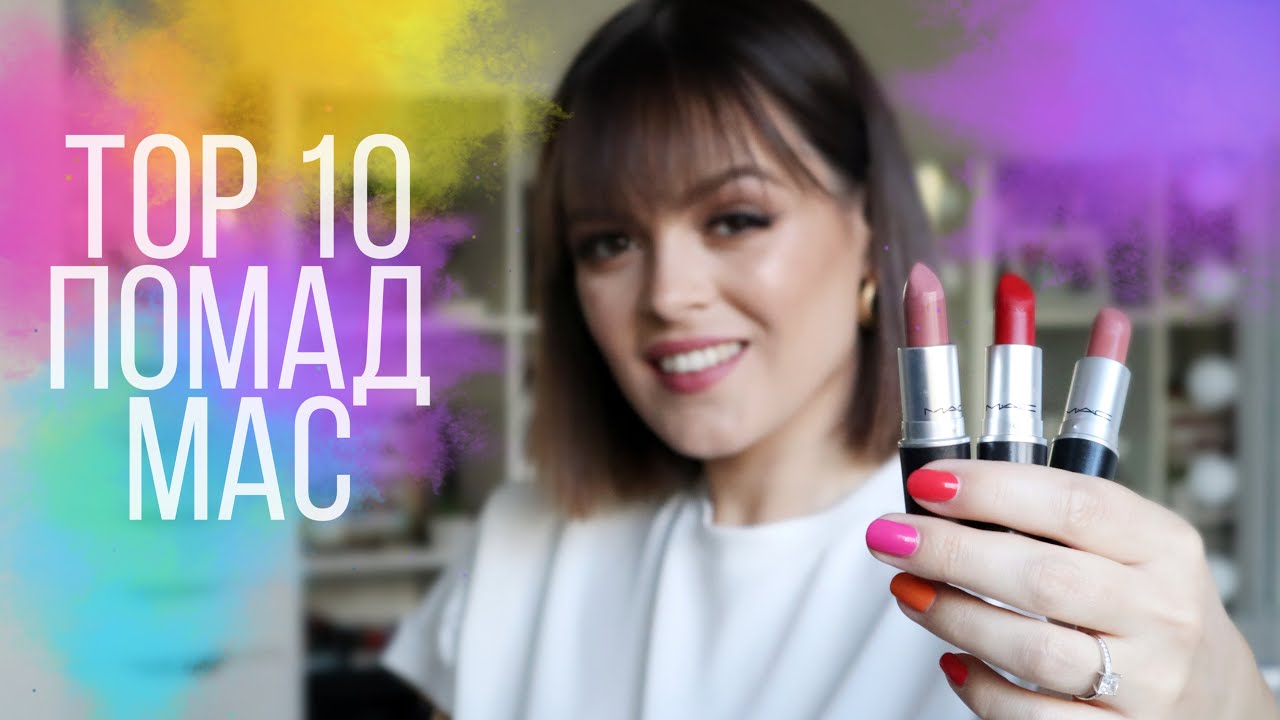 ТОП 10 помад от MAC