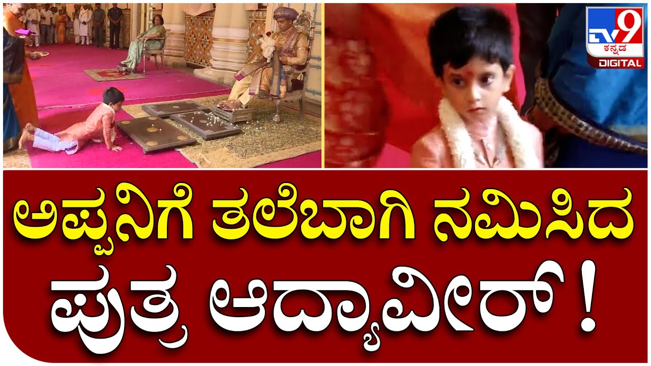 ಖಾಸಗಿ ದರ್ಬಾರ್ ಬಳಿಕ Yaduveer Wadiyar ತಲೆಬಾಗಿ ನಮಿಸಿದ Son Aadyaveer | Tv9 Kannada