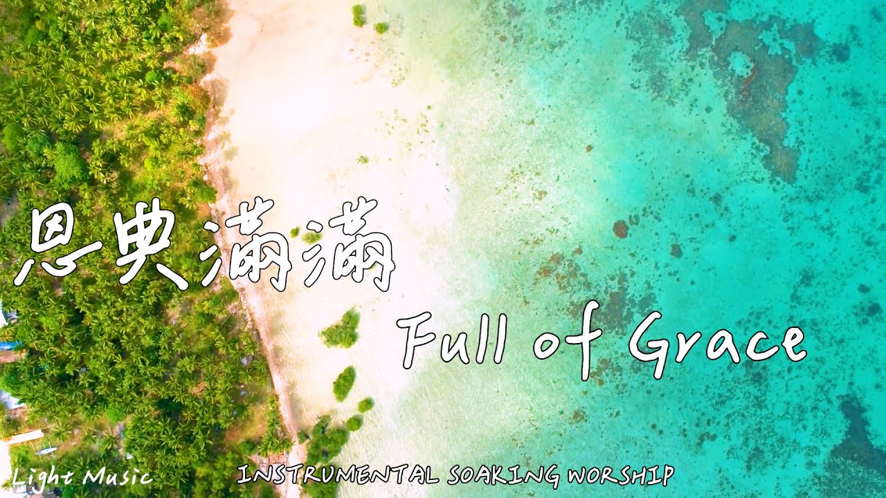 恩典滿滿 Full of Grace | 等候神音樂 | Soaking Music | 靈修音樂 | Instrumental Music | Worship | 輕音樂