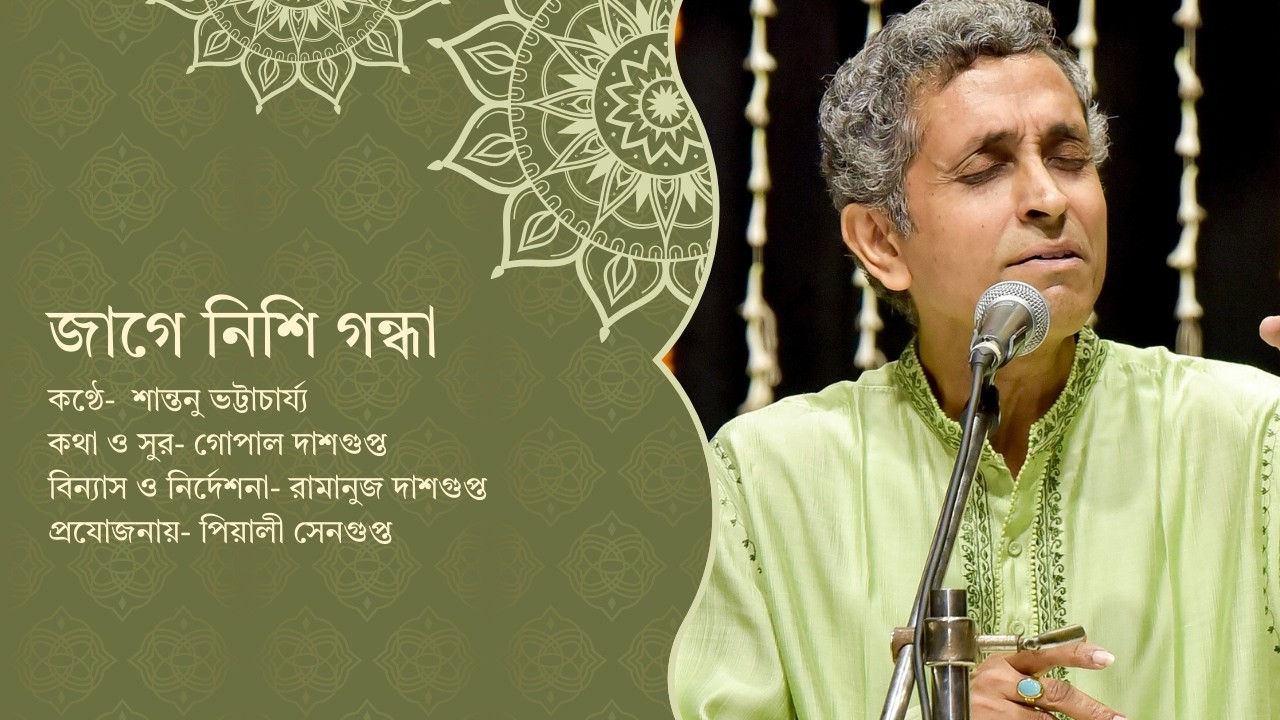 জাগে নিশিগন্ধা, তন্দ্রাহারা