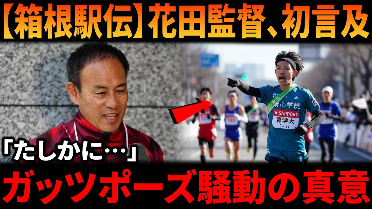【箱根駅伝ガッツポーズ騒動】当事者・早大花田監督が初めて言及！青学大・黒田朝日への「たしかに…」コメントの真意と、マラソン界の礼儀・論争の行方