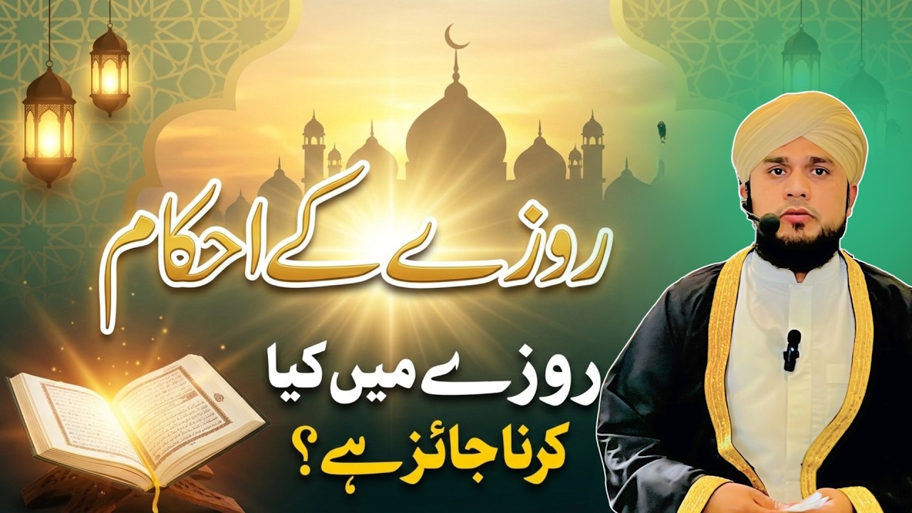 Roze Ke Ahmkam Explained | What's Allowed & Not Allowed During Fasting?