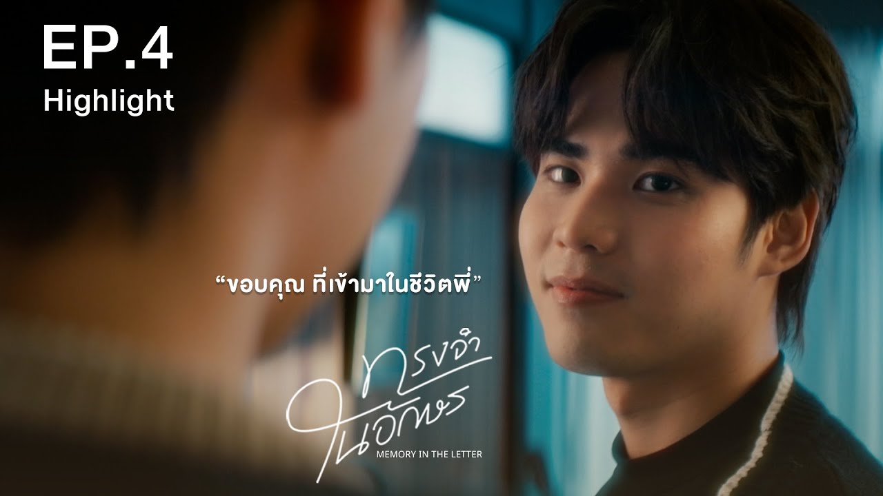 Highlight ทรงจำในอักษร EP4  [Eng Sub]