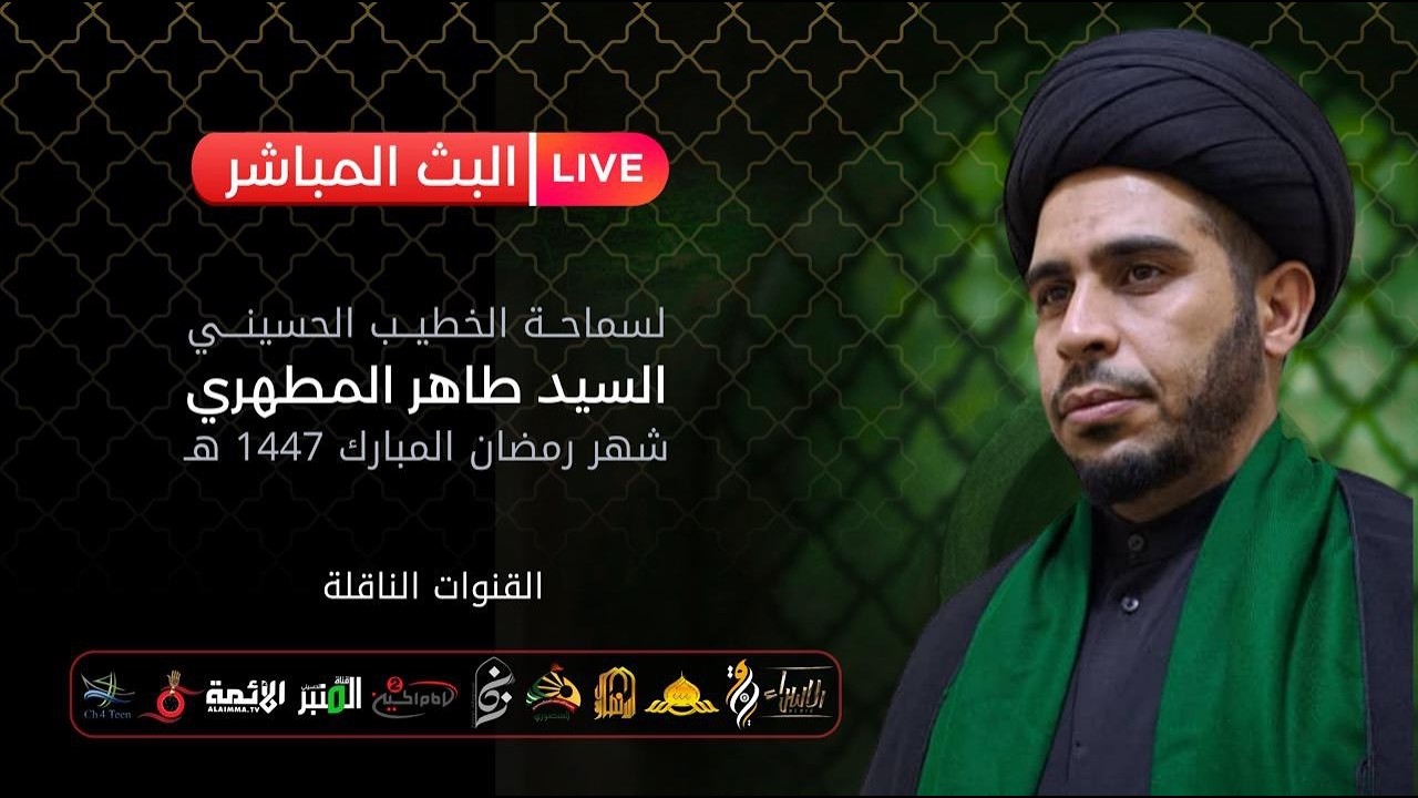 السيد طاهر المطهري  | اليوم السادس عشر  من شهر رمضان ١٤٤٧ | البث المباشر